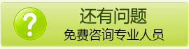 還有問題，免費咨詢專業人員