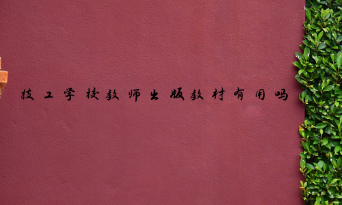 技工學(xué)校教師出版教材有用嗎