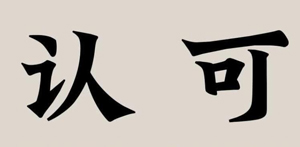 電子書號認可