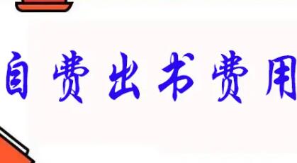 自費出書費用