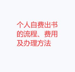 個人自費出書的流程、費用及辦理方法