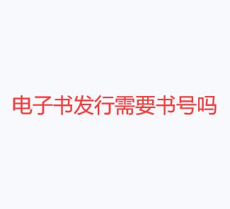 電子書發(fā)行需要書號嗎
