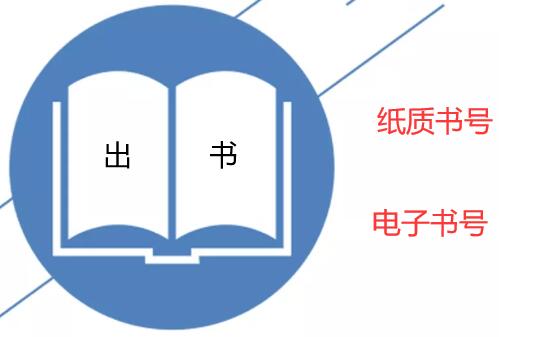 紙質書號和電子書號