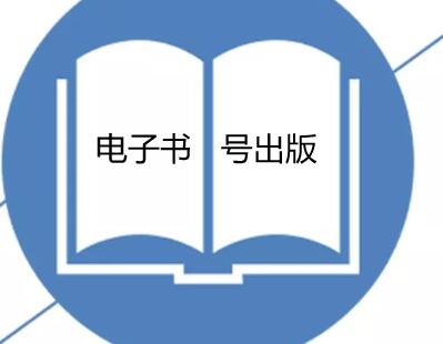 電子書號出版