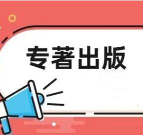 出版個人專著的條件