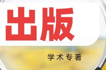 出版學術專著