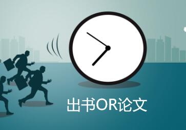 出書和論文