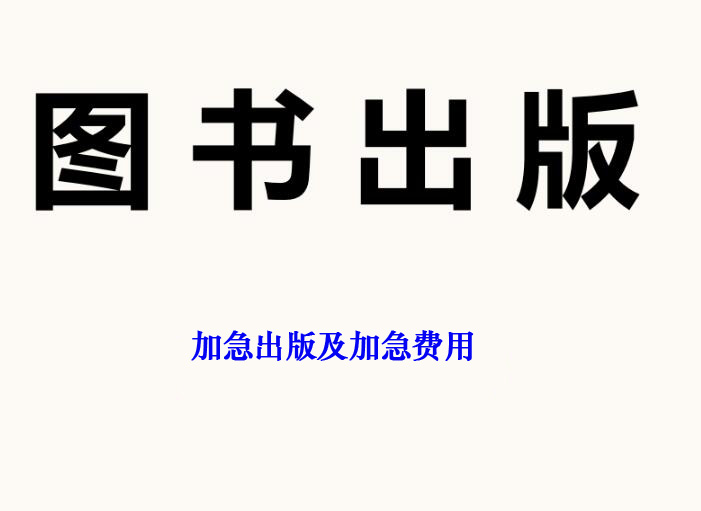 加急出書及加急費用