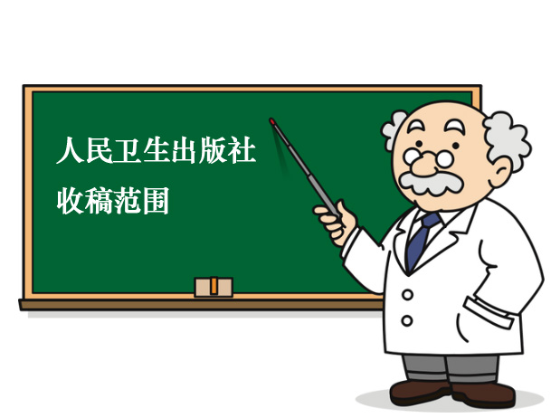 人民衛(wèi)生出版社收稿范圍