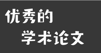 優秀的學術論文