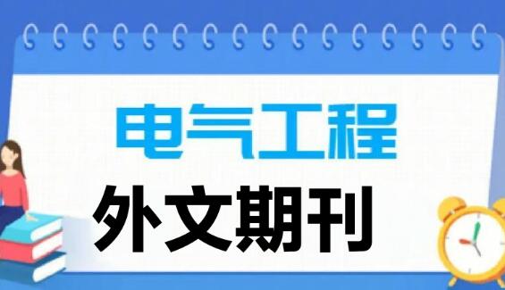 電氣工程外文期刊