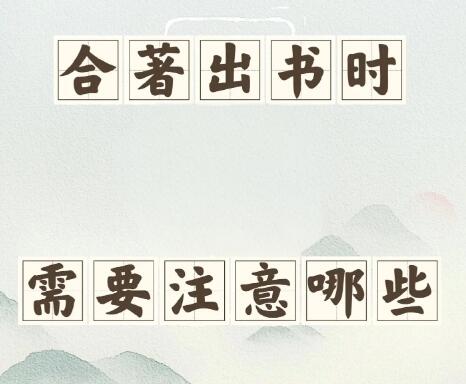 合著出書評職稱注意事項