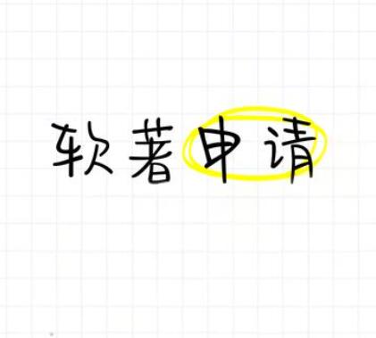 軟著申請評職稱