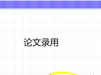 論文錄用