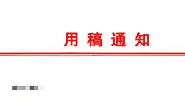 論文錄用