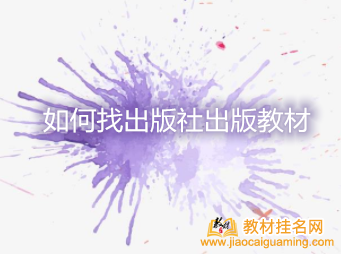 如何找出版社出版教材