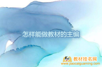 怎樣能做教材的主編