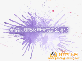 參編規劃教材申請表怎么填寫