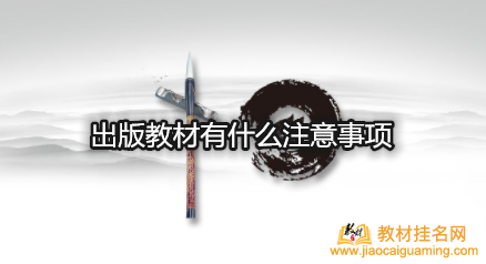 出版教材有什么注意事項
