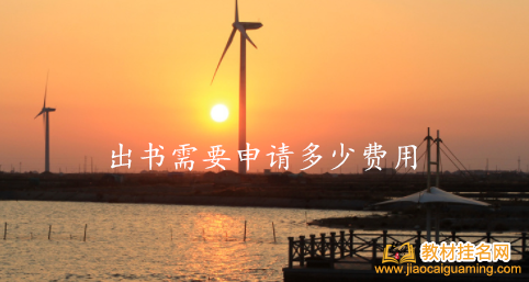 出書需要申請多少費用