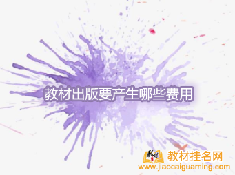 教材出版要產(chǎn)生哪些費(fèi)用
