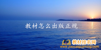 教材怎么出版正規