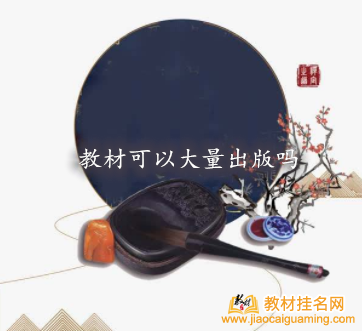 教材可以大量出版嗎