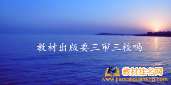 教材出版要三審三校嗎