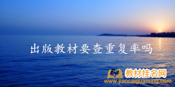出版教材要查重復率嗎
