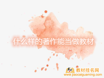 什么樣的著作能當(dāng)做教材
