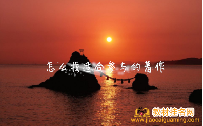 怎么找適合參與的著作