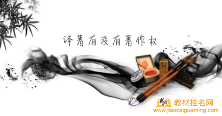 譯著有沒(méi)有著作權(quán)