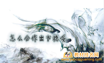 怎么合作出書穩妥