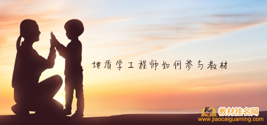 地質學工程師如何參與教材
