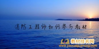 消防工程師如何參與教材