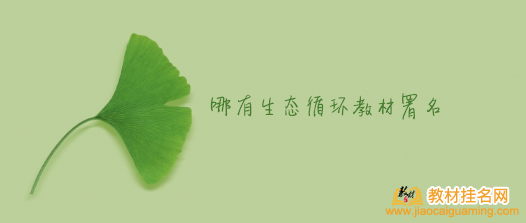 哪有生態(tài)循環(huán)教材署名