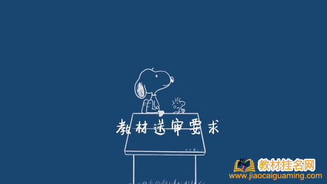 教材送審要求