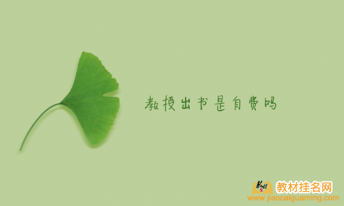 教授出書是自費嗎