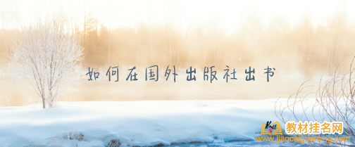 如何在國外出版社出書