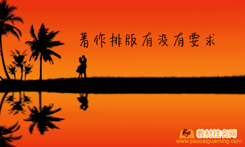 著作排版有沒有要求