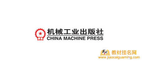 機械工業(yè)出版社