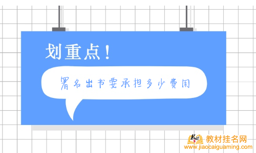 署名出書要承擔(dān)多少費(fèi)用