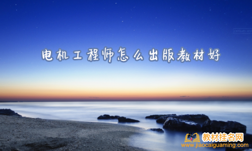 電機(jī)工程師怎么出版教材好