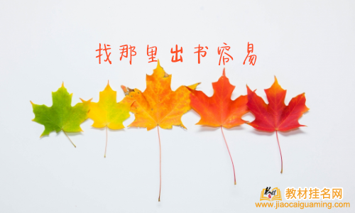 找那里出書容易