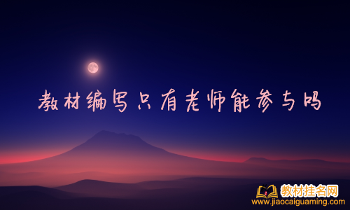 教材編寫只有老師能參與嗎