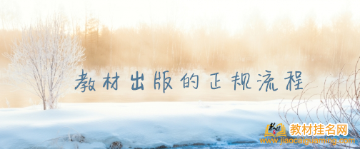 教材出版的正規流程