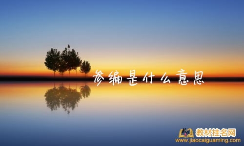 參編是什么意思