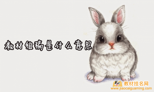 教材組稿是什么意思