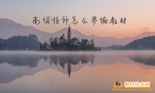 高級技師怎么參編教材