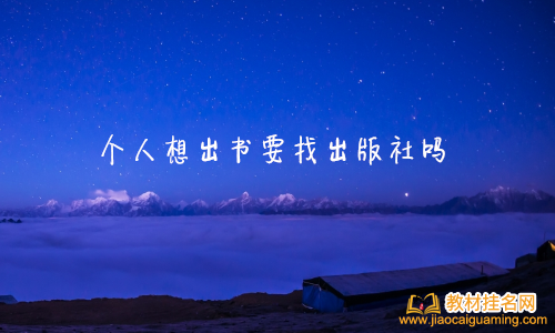個人想出書要找出版社嗎